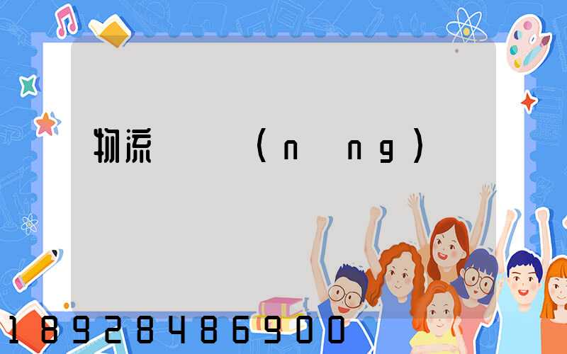 物流運輸農(nóng)資