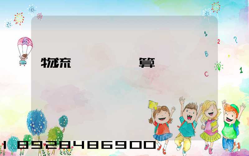 物流運輸運費計算