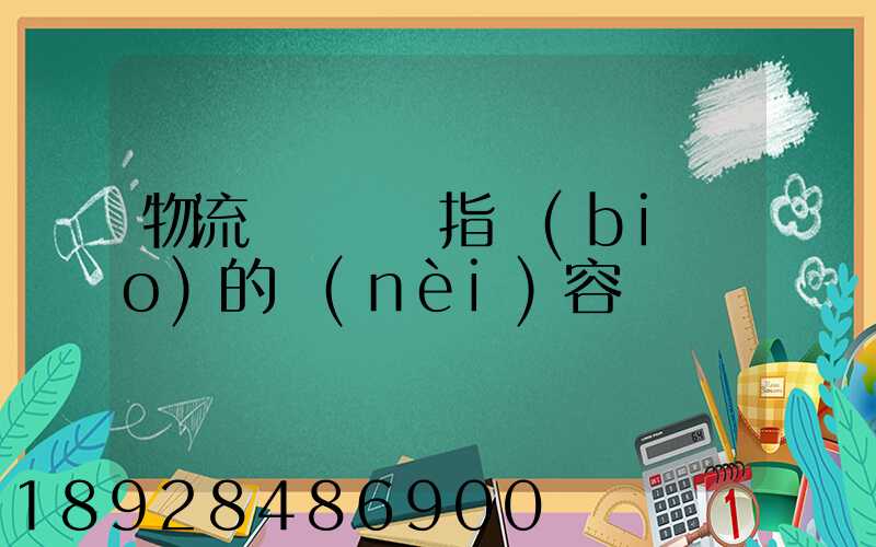 物流運輸運輸指標(biāo)的內(nèi)容
