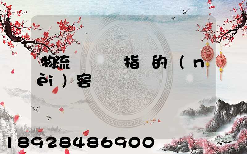 物流運輸運輸指標的內(nèi)容