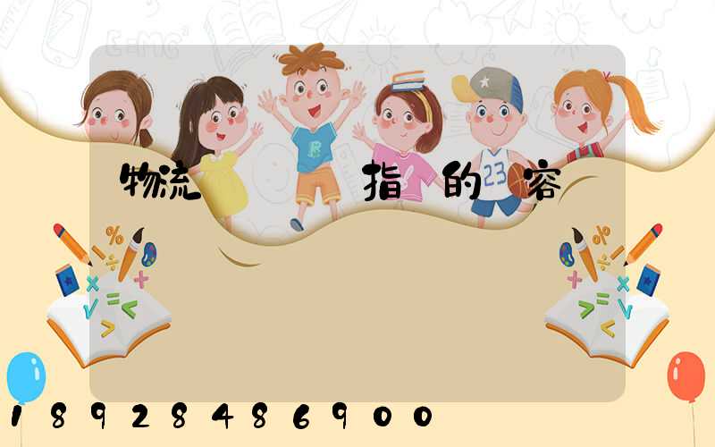 物流運輸運輸指標的內容