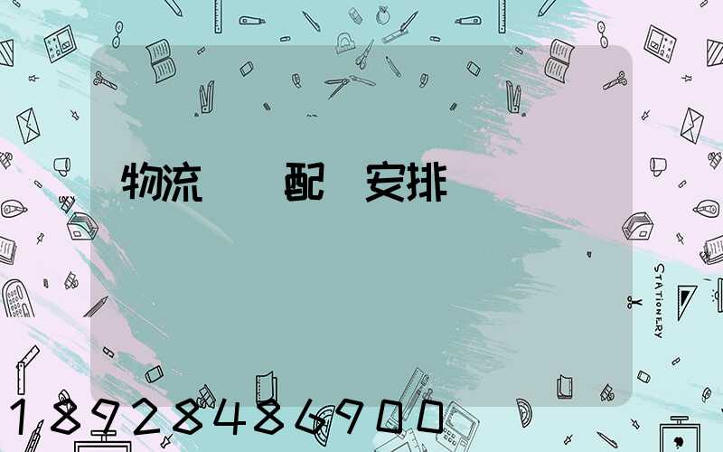 物流運輸配載安排