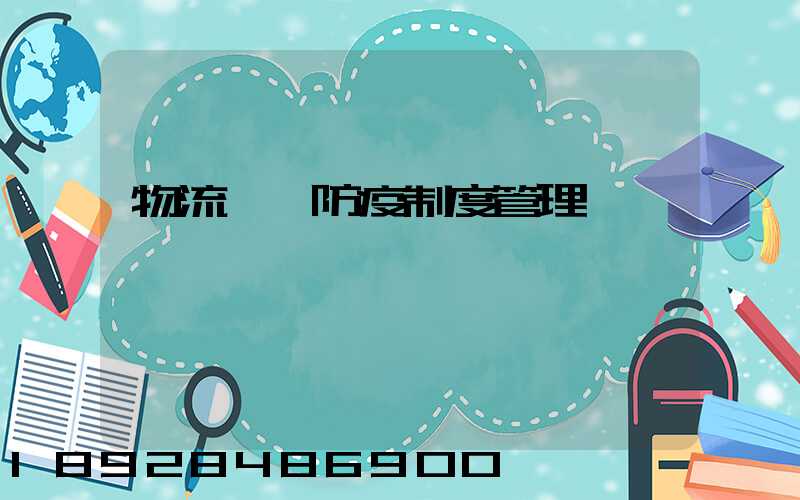 物流運輸防疫制度管理