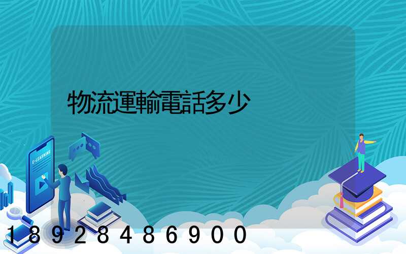 物流運輸電話多少