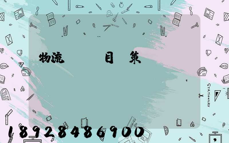 物流運輸項目決策書