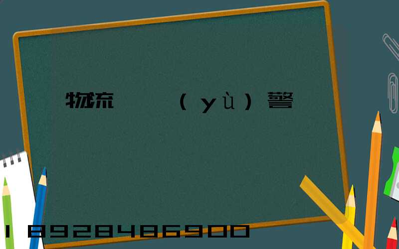 物流運輸預(yù)警