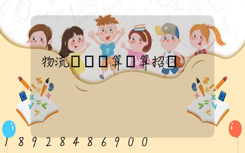 物流運輸預算結算招標