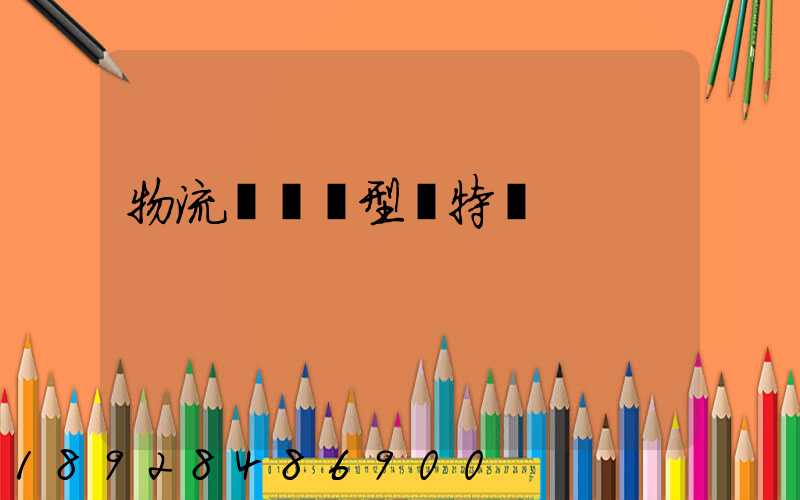 物流運輸類型與特點