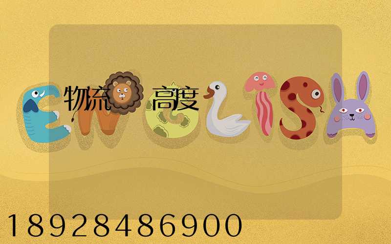 物流運輸高度標準