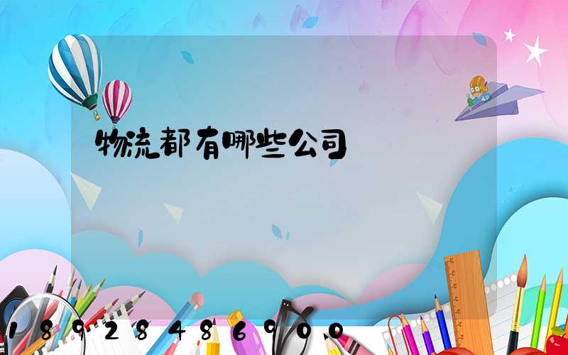 物流都有哪些公司
