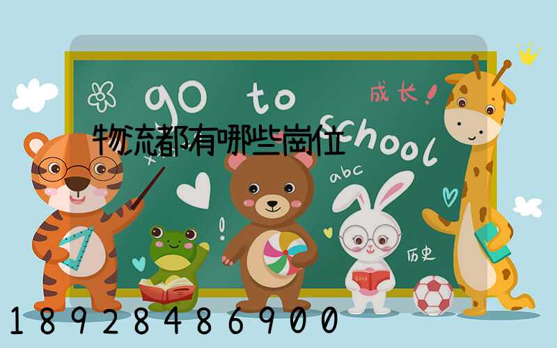 物流都有哪些崗位