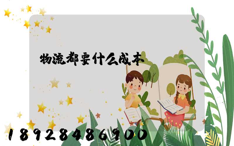 物流都要什么成本