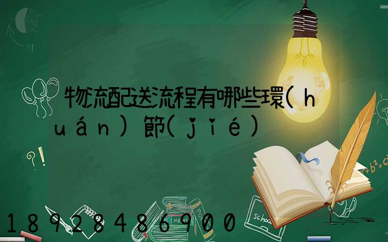 物流配送流程有哪些環(huán)節(jié)