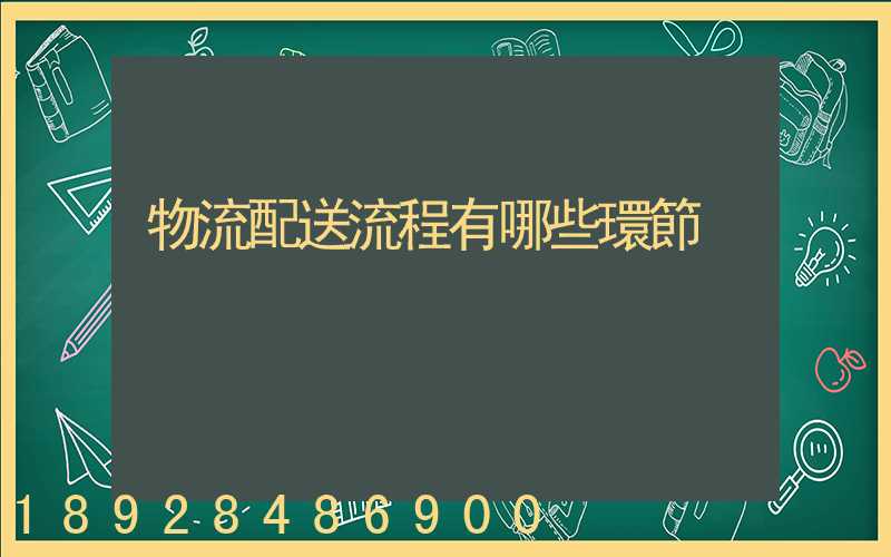 物流配送流程有哪些環節