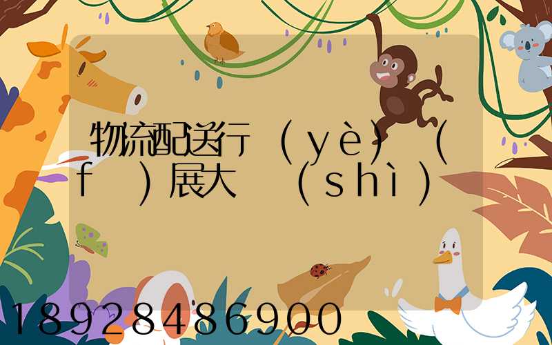 物流配送行業(yè)發(fā)展大趨勢(shì)