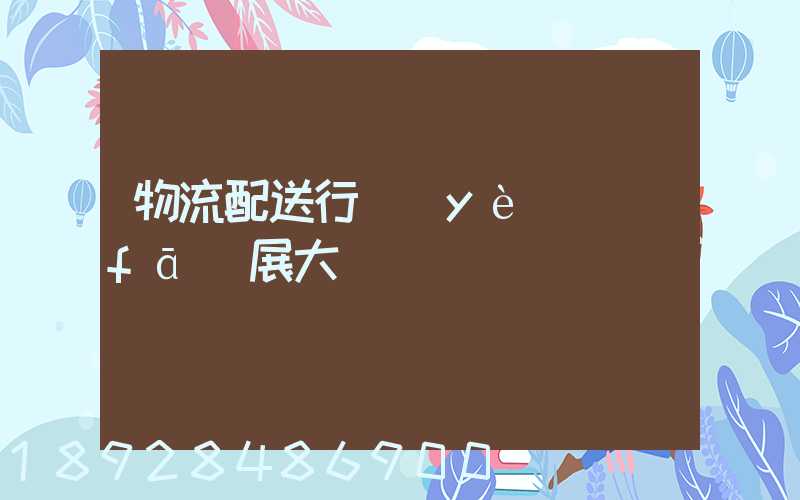 物流配送行業(yè)發(fā)展大趨勢