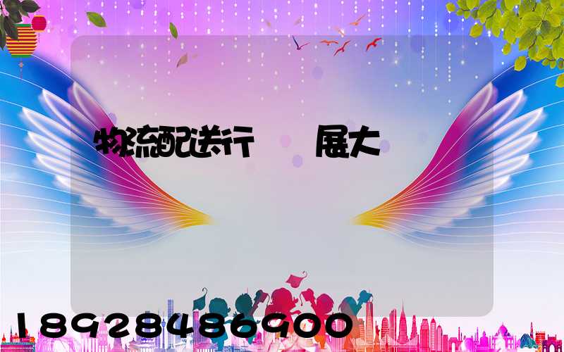 物流配送行業發展大趨勢