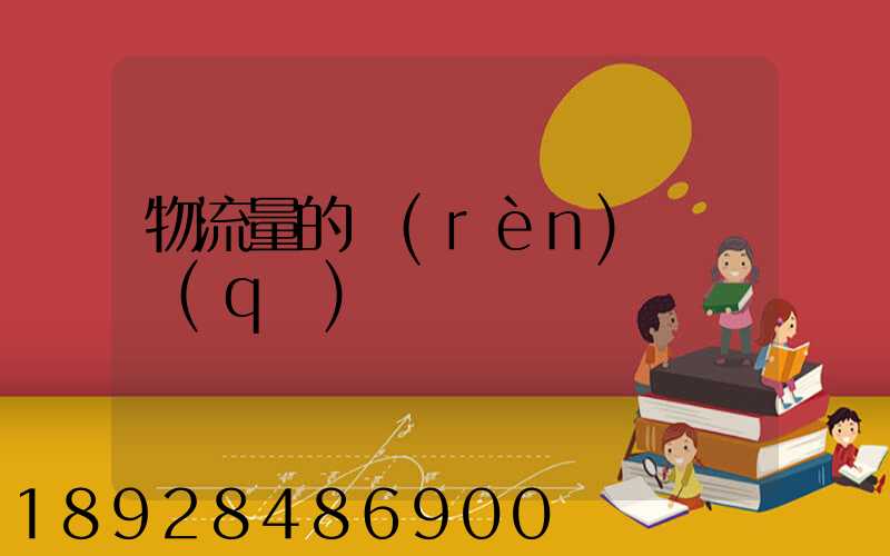 物流量的認(rèn)識誤區(qū)