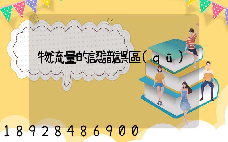 物流量的認識誤區(qū)