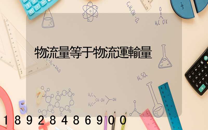 物流量等于物流運輸量