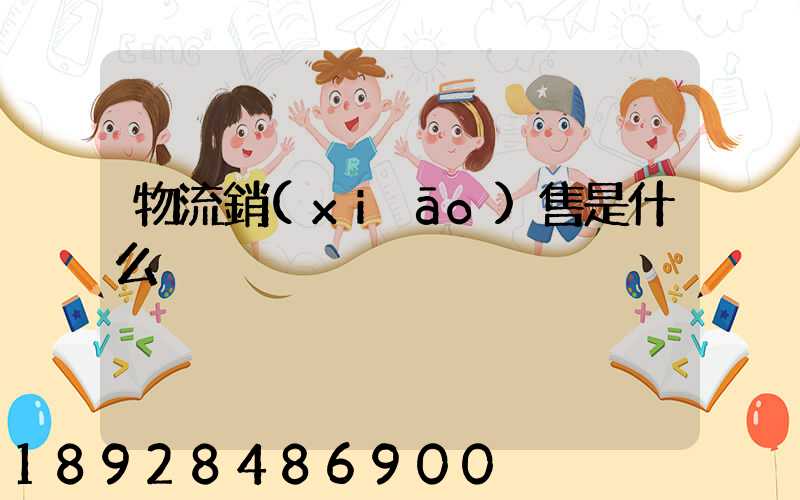 物流銷(xiāo)售是什么