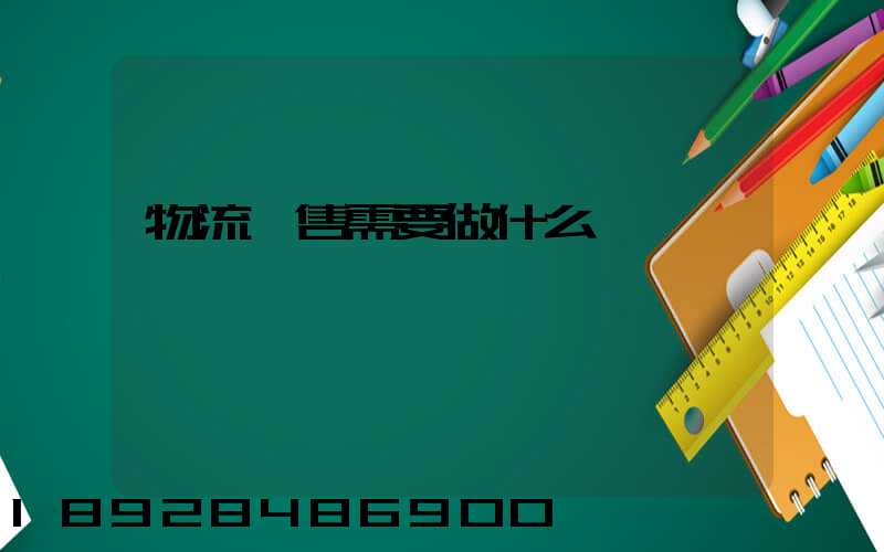 物流銷售需要做什么