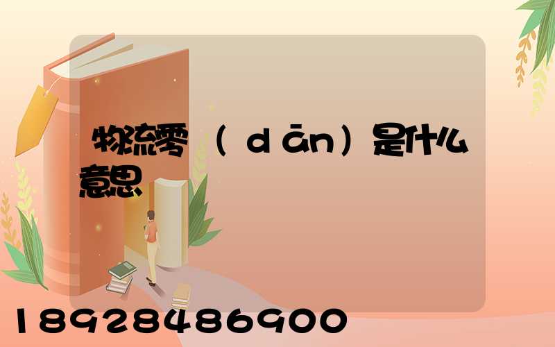 物流零擔(dān)是什么意思