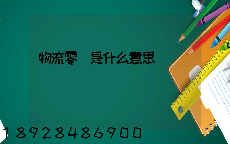 物流零擔是什么意思