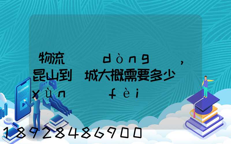 物流電動(dòng)車,昆山到晉城大概需要多少運(yùn)費(fèi)