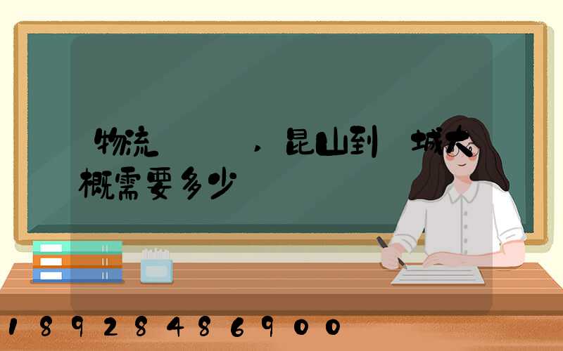 物流電動車,昆山到晉城大概需要多少運費