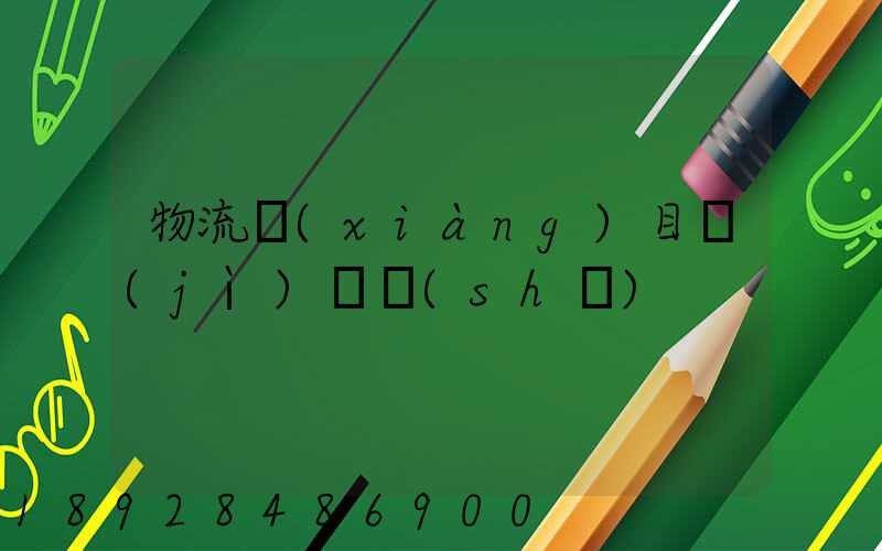 物流項(xiàng)目計(jì)劃書(shū)