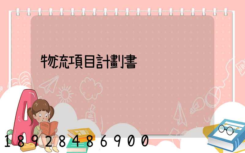 物流項目計劃書