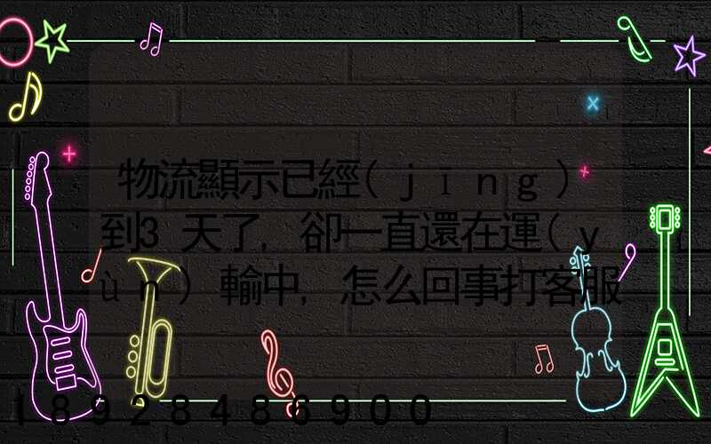 物流顯示已經(jīng)到3天了,卻一直還在運(yùn)輸中,怎么回事打客服電話查,一直...