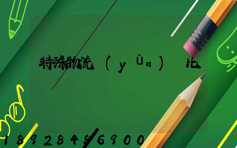 特殊物流運(yùn)輸比較