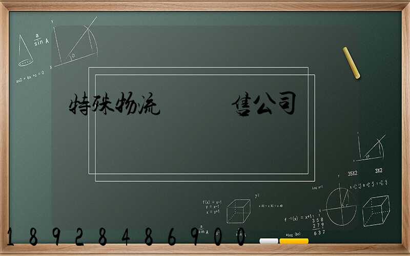 特殊物流運輸銷售公司