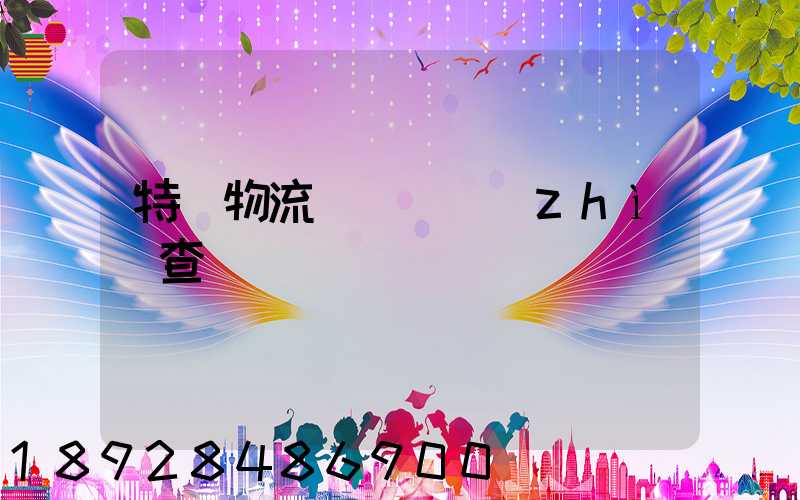 特種物流運輸資質(zhì)查詢