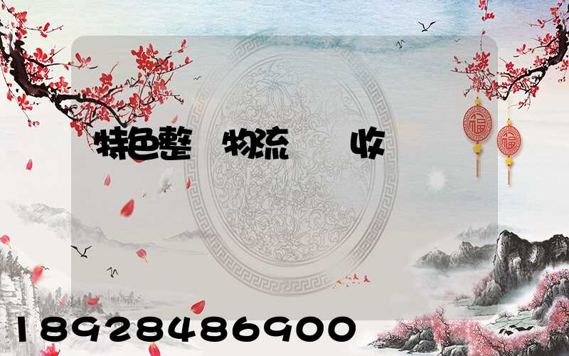 特色整車物流運輸收費