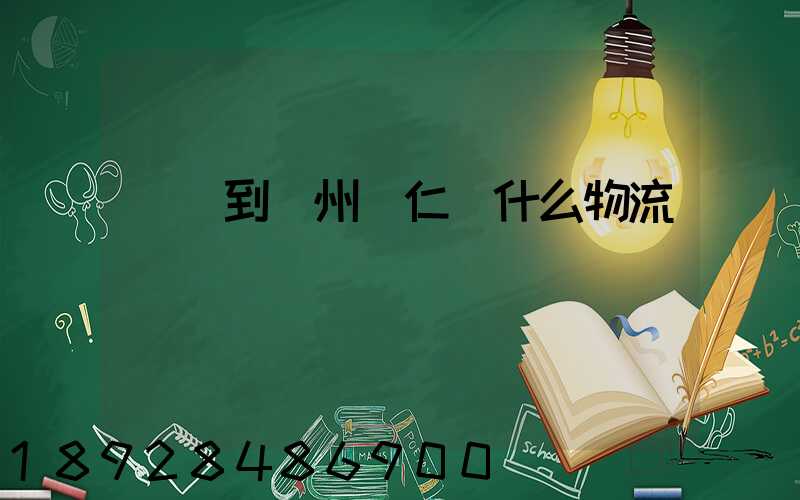 獅嶺到貴州銅仁發什么物流