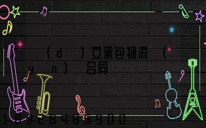 獨(dú)立承包物流運(yùn)輸合同