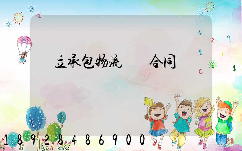 獨立承包物流運輸合同