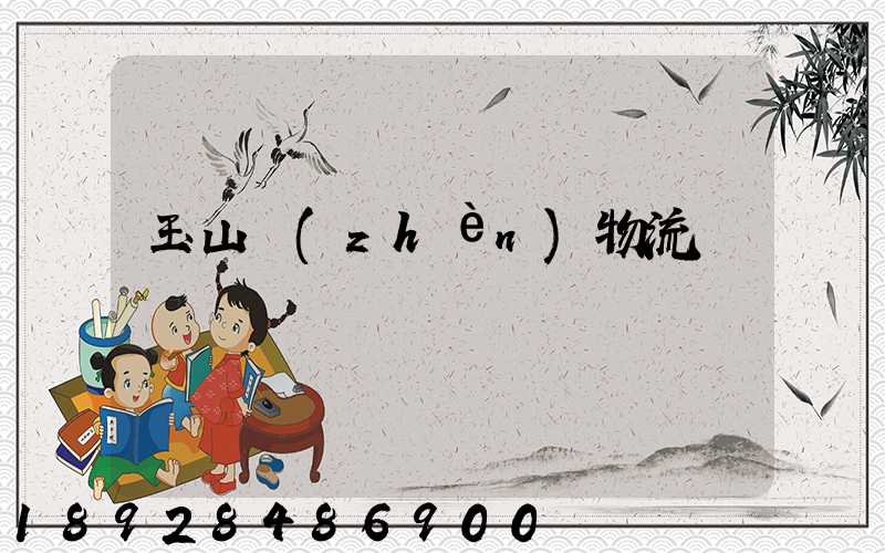 玉山鎮(zhèn)物流運輸