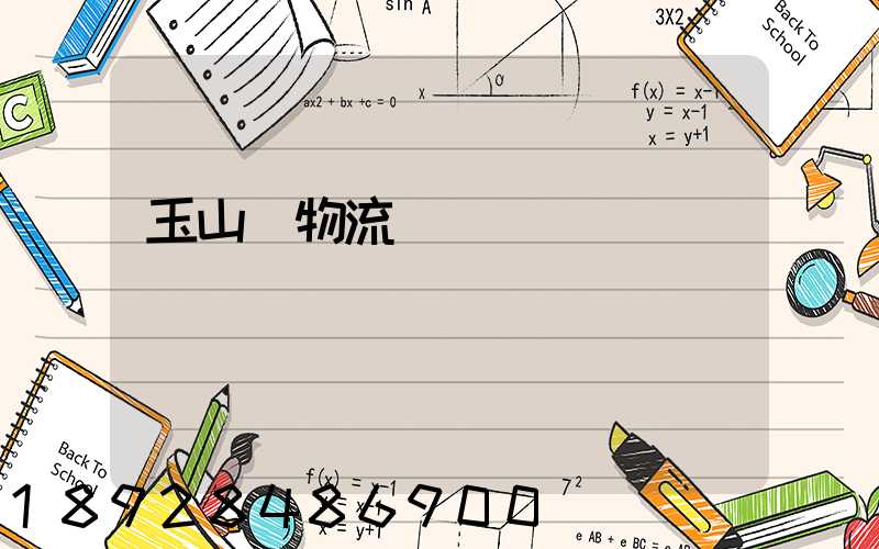 玉山鎮物流運輸