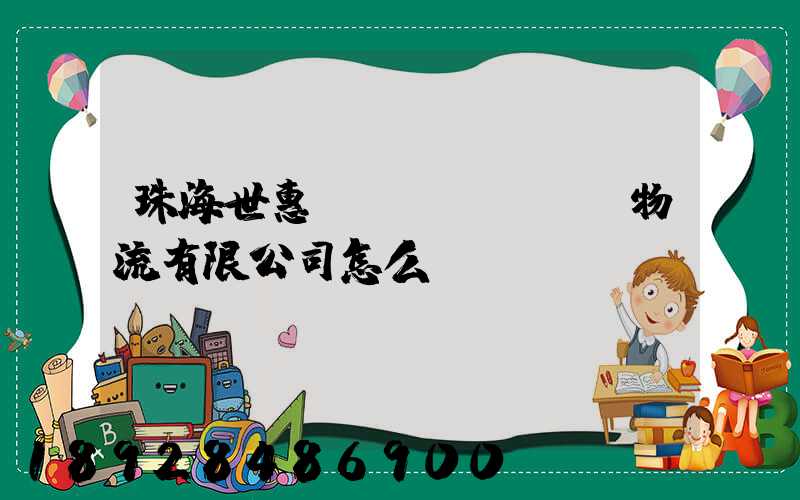珠海世惠國(guó)際物流有限公司怎么樣