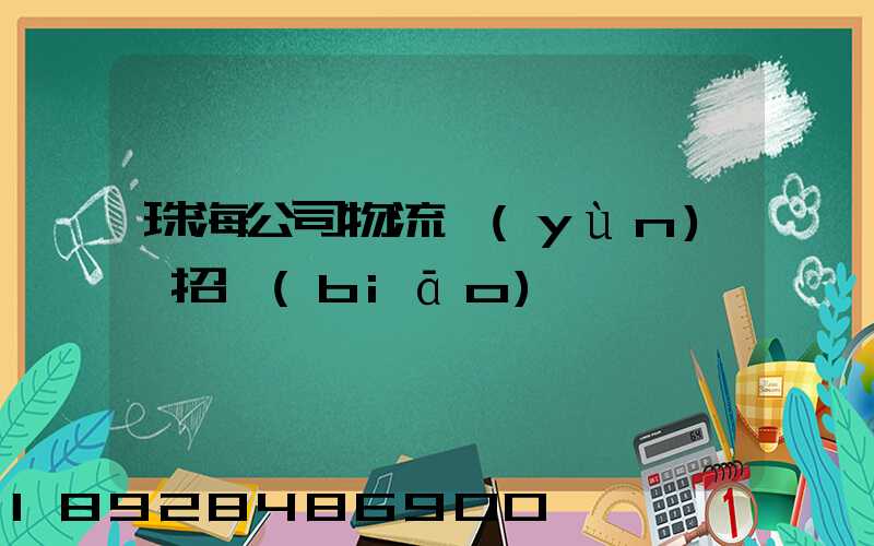 珠海公司物流運(yùn)輸招標(biāo)