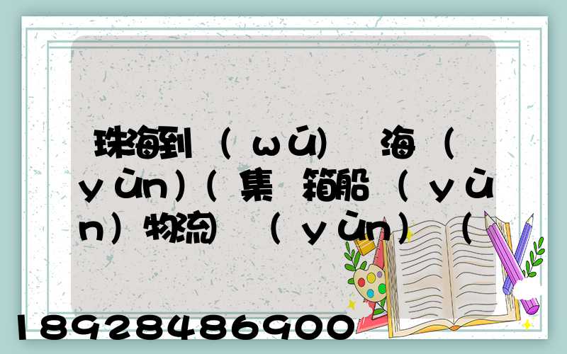 珠海到無(wú)錫海運(yùn)(集裝箱船運(yùn)物流)運(yùn)費(fèi)小柜多少錢(qián)啊