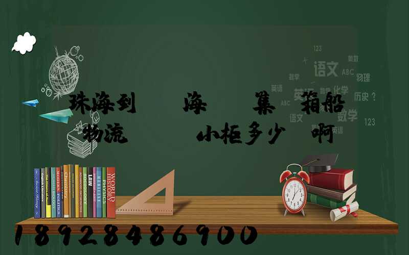 珠海到無錫海運(集裝箱船運物流)運費小柜多少錢啊