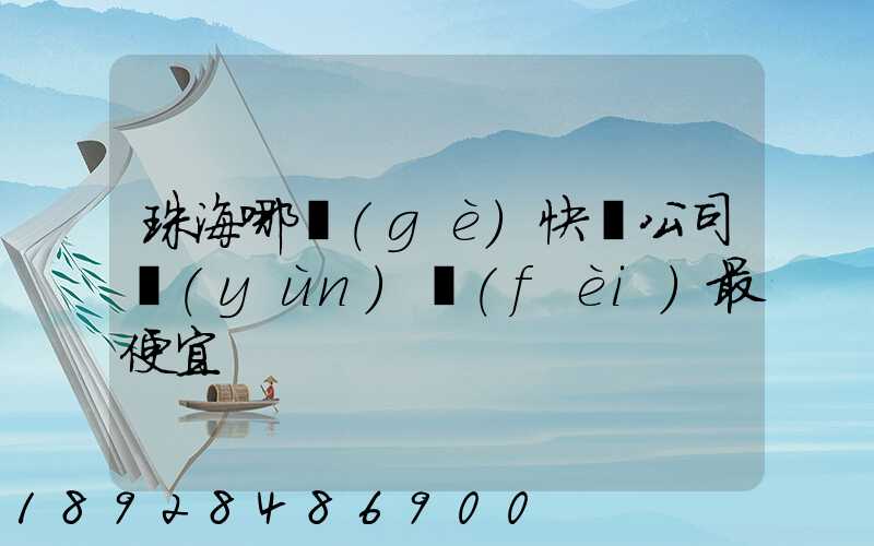 珠海哪個(gè)快遞公司運(yùn)費(fèi)最便宜