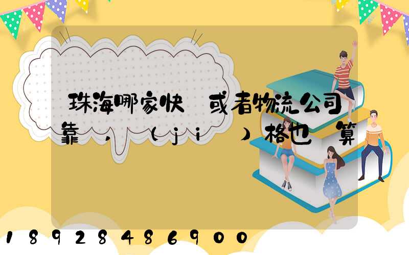 珠海哪家快遞或者物流公司靠譜,價(jià)格也劃算