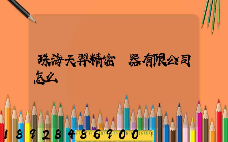 珠海天羿精密儀器有限公司怎么樣