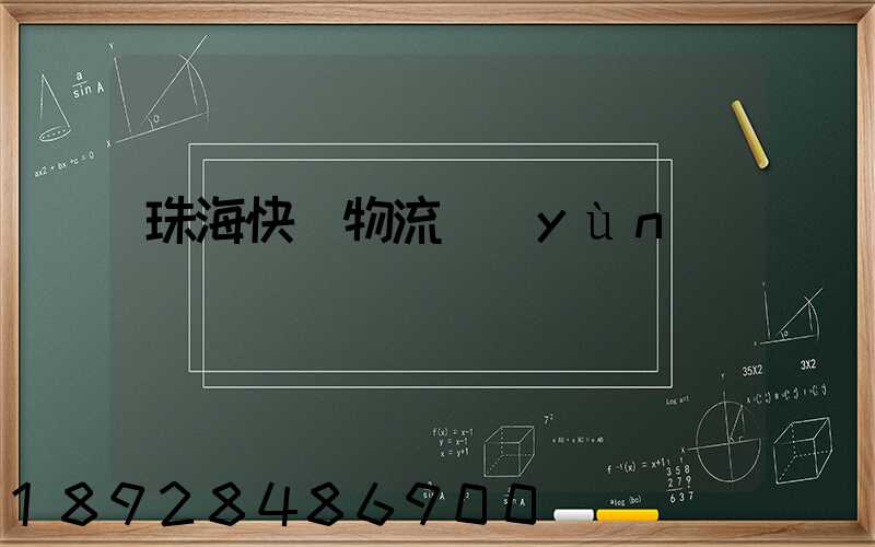 珠海快遞物流運(yùn)輸